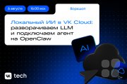 Локальный ИИ&nbsp;в VK&nbsp;Cloud: разворачиваем LLM и&nbsp;подключаем агент на&nbsp;OpenClaw