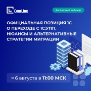 Вебинар "Официальная позиция 1С о&nbsp;переходе с&nbsp;1С:УПП, нюансы перехода и&nbsp;альтернативные стратегии миграции"