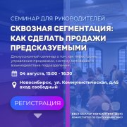 Дискуссионный семинар "Сквозная сегментация: как сделать продажи предсказуемыми"