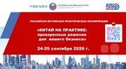 Китай на&nbsp;практике: Проверенные решения для вашего бизнеса