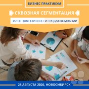 Сквозная сегментация&nbsp;— залог эффективности бизнеса