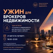 Закрытый ужин для брокеров