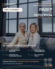 Курс "Лидер Без Перегруза"