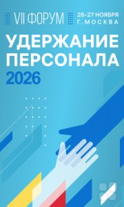 VII форум "Удержание Персонала"&nbsp;— 2026