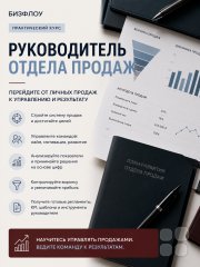 Профессия "Руководитель отдела продаж"