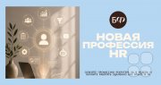 HR-специалист с&nbsp;нуля за&nbsp;6 недель (онлайн-курс)