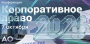 Корпоративное право 2026