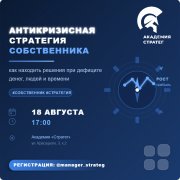 Мастер-класс "Антикризисная стратегия собственника: как находить решения при дефиците денег, людей и&nbsp;времени"