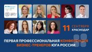 Первая профессиональная конференция бизнес-тренеров Юга России 2026&nbsp;г.