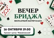 Бесплатный мастер-класс "Спортивный бридж с&nbsp;нуля"