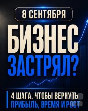 Мастер-класс для собственников бизнеса: "4 шага, чтобы вернуть прибыль и&nbsp;выйти из&nbsp;операционки"