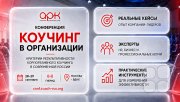 Конференция "Коучинг в&nbsp;организации"