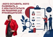 Бесплатный мастер-класс "Кого оставить, кого развивать, а&nbsp;с кем расстаться: HR-решения для руководителей"
