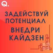 Задействуй потенциал&nbsp;— внедри Кайдзен!