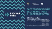 Фестиваль "Русская рыба"