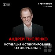 Авторский тренинг Андрея Тысленко: Мотивация и&nbsp;стимулирование: Как это работает?