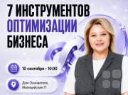 Мастер-класс "7 инструментов оптимизации"