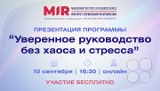 Презентация программы "Уверенное руководство без хаоса и&nbsp;стресса"
