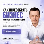 Бизнес-встреча "Как пересобрать бизнес в&nbsp;период снижения продаж?"
