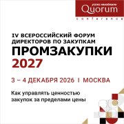 IV ВСЕРОССИЙСКИЙ ФОРУМ ДИРЕКТОРОВ ПО&nbsp;ЗАКУПКАМ "ПРОМЗАКУПКИ 2027"