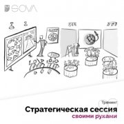 3х дневный очный тренинг по&nbsp;методологии проведения "Стратегическая сессия своими руками"