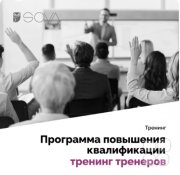 Программа повышения квалификации "Тренинг тренеров"