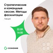 Лекция "Стратегические и&nbsp;командные сессии. Методы фасилитации"