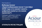 Вебинар Acsour: "Криптообменники после 1 сентября 2026 года: кто сможет менять цифровую валюту и&nbsp;по каким правилам?"