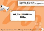 Медиаконфа 2026 в&nbsp;"Измайловском"