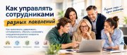 Как управлять сотрудниками разных поколений