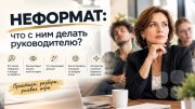 Неформат: что делать руководителю?