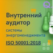 Внутренний аудитор системы энергетического менеджмента по&nbsp;ГОСТ Р&nbsp;ИСО 50001&ndash;2023/ ISO 50001:2018