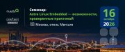 Семинар "Astra Linux Embedded: возможности, проверенные практикой"