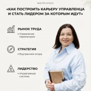 Мастер-класс "Как построить карьеру управленца и&nbsp;стать лидером за&nbsp;которым идут"