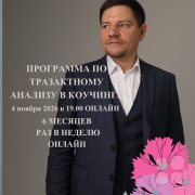 Курс "Транзактный анализ в&nbsp;коучинге"
