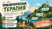 Бесплатный мастер-класс "Приключенческая терапия: Как 20&nbsp;км по диким тропам заменяют месяцы в&nbsp;кабинете психолога"