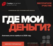 Онлайн-конференция "Где мои деньги? Анатомия утечки прибыли в&nbsp;2026 году"