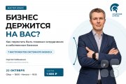 Мастер-класс "Как перестать быть главным сотрудником в&nbsp;собственном бизнесе"
