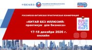 Онлайн Конференция "Китай без иллюзий: Практикум для бизнеса"