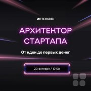 Интенсив для школьников и&nbsp;студентов: "Архитектор стартапа: от&nbsp;идеи до&nbsp;первых денег"