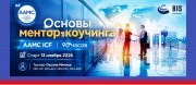 Основы ментор-коучинга&nbsp;— международная программа подготовки менторов (AAMC ICF)