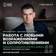 Тренинг-практикум "Работа с&nbsp;любыми возражениями и&nbsp;сопротивлениями"