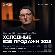 Практикум Ильи Карпухина "Холодные B2B-продажи 2026"