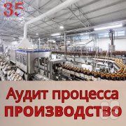 Практика проведения аудита процесса "Производство"