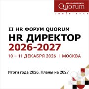 II HR&nbsp;Форум Quorum "HR Директор 2026&ndash;2027"
