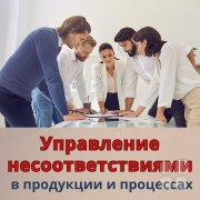 Управление несоответствиями в&nbsp;продукции и&nbsp;процессах