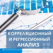 Корреляционный и&nbsp;регрессионный анализ (связь между несколькими переменными)