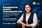 Практикум "Как нанять сотрудника, который будет давать результат"