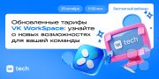Обновлённые тарифы VK&nbsp;WorkSpace: узнайте о&nbsp;новых возможностях для вашей команды