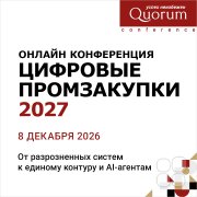 Онлайн-Конференция "Цифровые Промзакупки 2027"